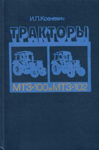 Тракторы МТЗ-100 и МТЗ-102